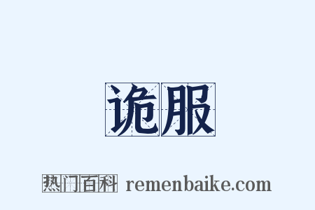 诡服是什么意思的图片